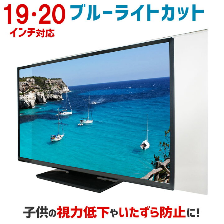楽天市場】ブルーライトカット 液晶テレビ保護パネル 19インチ 20  