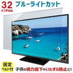 ブルーライトカット 液晶テレビ保護パネル 32インチ 32型 固定ベルト付【2mm厚】【カット率44.73％】【液晶テレビ 保護パネル 保護フィルム 液晶保護パネル テレビ 保護 カバー テレビガード】 32MBL5