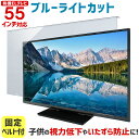 【店内全品クーポンで5％OFF★4/16 01:59まで】有機ELテレビ保護パネル ブルーライトカット 55インチ 55型 固定ベルト付【3mm厚】【カット率4...