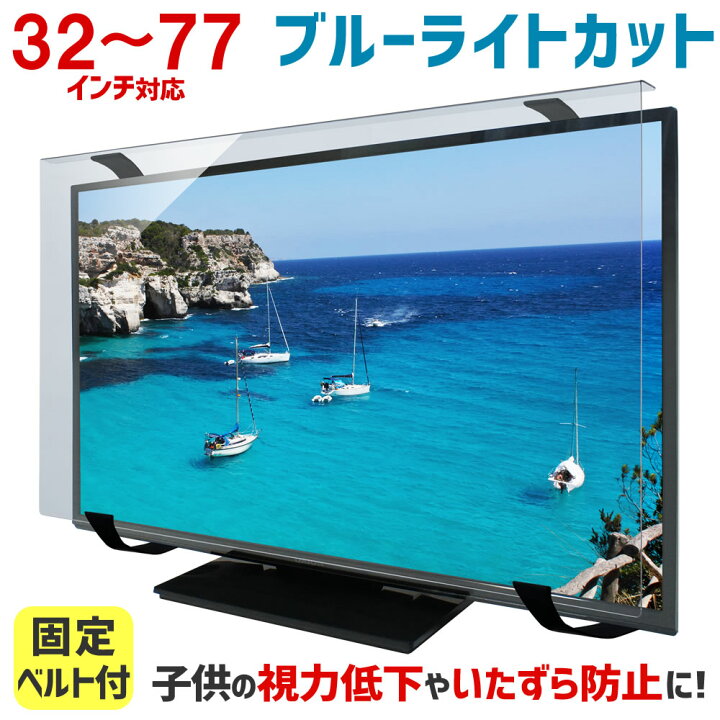 楽天市場】ブルーライトカット 液晶テレビ保護パネル 32〜77インチ 32 
