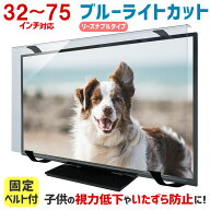 ブルーライトカット 液晶テレビ保護パネル 32〜75インチ 32〜75型 固定ベルト付【3mm厚】【カット率47.9…
