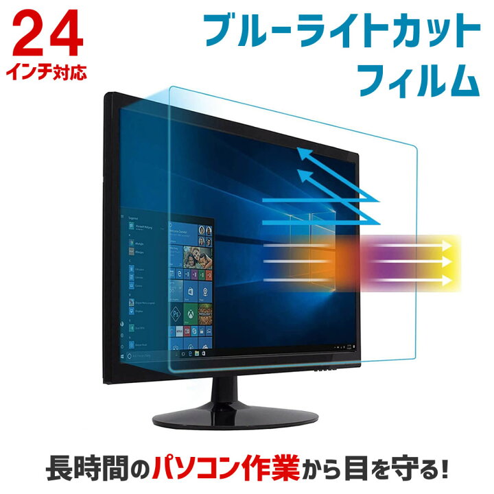楽天市場 ブルーライトカット Pcモニター用保護フィルム 24インチ 24型 カット率27 5 Pcモニター パソコン Pc デスクトップpc 保護フィルム 液晶 保護 フィルム カバー テレワーク Abl24 音と映像設備のたのんますわ