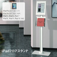【全品10%OFFクーポン★8/4 20時〜8/11 01:59まで】iPad用 フロアスタンド【iPad Pro 9.7/10.2/10.5/11イ…