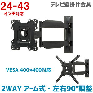 �y�S�i�|�C���g5�{��4/30 16:59�܂Łz�e���r�Ǌ|������ 32?43�^�p �A�[�������� �㉺���E�p�x���� VESA 400×400 �A�^�b�`�����g�t�� 2WAY �y�e���r �Ǌ|�� ���� �Ǌ|������ TV �Ǌ|�� �e���r���� �Ǌ|