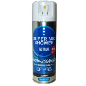 マイクスプレー スーパーマイクシャワー SUPER MIC SHOWER　【カラオケマイク用 除菌 消臭 マイク掃除 スプレー ウイルス 対策】