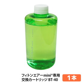 【全品10%OFFクーポン★1/9 20時〜1/16 01:59まで】フィトンチッド フィトンエアーmini専用交換カートリッジ ≪1本≫【フィトンエアー フィトンチッド フィトンチッドジャパン 空気サプリメント 森林浴 消臭 除菌 防カビ 抗酸化 花粉】 BT-40FF
