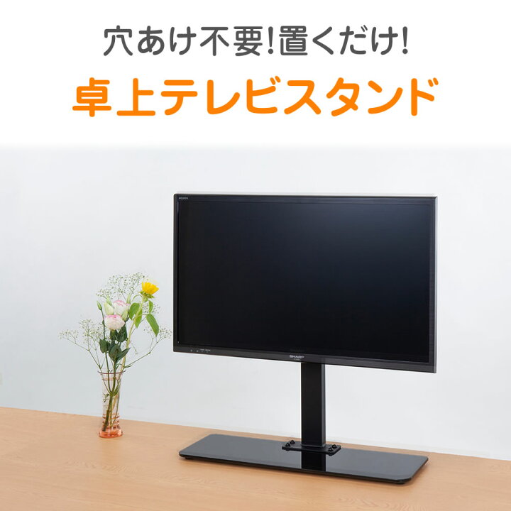 楽天市場】テレビ 卓上スタンド 32〜65型対応 角度固定型 高さ3段階 