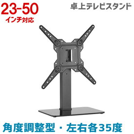 【10%ポイントバック★1/30 09:59まで】液晶テレビ 卓上スタンド 23〜50型対応 角度調整型【テレビ スタンド 卓上 調整式 テレビスタンド】 LDT03-23MA