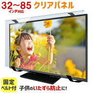 【ポイント10倍&クーポン★6/4 20時〜6/11 01:59】液晶テレビ保護パネル 32〜85インチ 32〜85型 クリアパ…