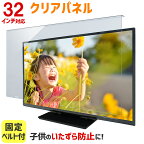 液晶テレビ保護パネル 32インチ 32型 クリアパネル 固定ベルト付 【2mm厚】【液晶テレビ 保護パネル 液晶保護パネル テレビ保護カバー テレビガード】 TGCL-32