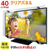 液晶テレビ保護パネル 40インチ 40型 クリアパネル 固定ベルト付 【3mm厚】【液晶テレビ 保護パネル 液晶…