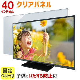 【全品5%OFFクーポン★6/4 20時～6/11 01:59まで】液晶テレビ保護パネル 40インチ 40型 クリアパネル 固定ベルト付 【2mm厚】【液晶テレビ 保護パネル 液晶保護パネル テレビ保護カバー テレビガード】 TGCL-40