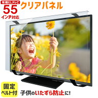 【ポイント10倍&クーポン★6/4 20時〜6/11 01:59】有機ELテレビ保護パネル 55インチ 55型 クリアパネル …