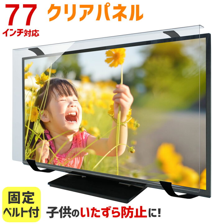 楽天市場】液晶テレビ保護パネル 77インチ 77型 クリアパネル 固定 