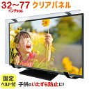 【全品ポイント10倍★3/4 20時〜3/11 01:59】液晶テレビ保護パネル 32〜77インチ 32〜77型 クリアパネル 固定ベルト付…