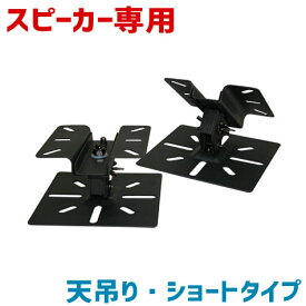 楽天市場 スピーカー 天 吊り 金具の通販