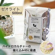 Planterior ゼオライト アルミ袋 500ml 観葉植物 ハイドロカルチャー Mサイズ 鉱石 中粒 水耕栽培 室内 …