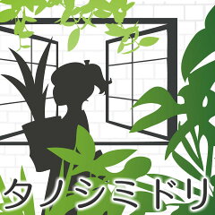 タノシミドリ