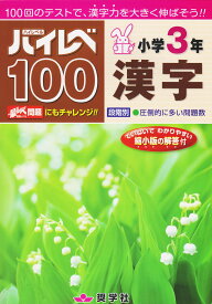 ハイレベ100小学3年漢字