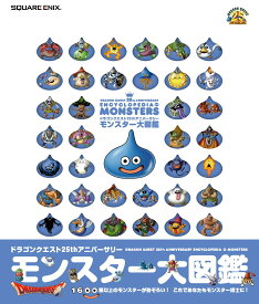 ドラゴンクエスト25thアニバーサリー モンスター大図鑑