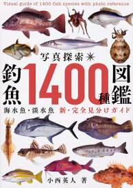 写真探索・釣魚1400種図鑑