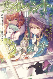 サイレント・ウィッチ II 沈黙の魔女の隠しごと (カドカワBOOKS)