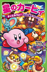 星のカービィ ディスカバリー 絶島の夢をうちくだけ!編 (角川つばさ文庫)