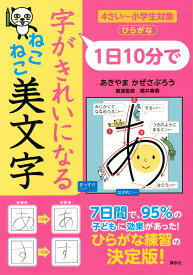 1日10分で 字がきれいになる ねこねこ美文字