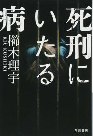 死刑にいたる病 (ハヤカワ文庫 JA ク 8-1)