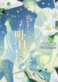 おやすみなさい、また明日 (キャラ文庫 な 2-3)