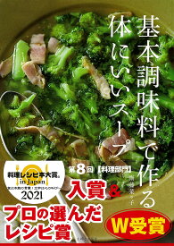 基本調味料で作る体にいいスープ
