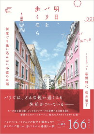 明日、パリを歩くなら――何度でも迷い込みたい小道のお話