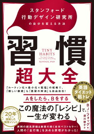 習慣超大全スタンフォード行動デザイン研究所の自分を変える方法
