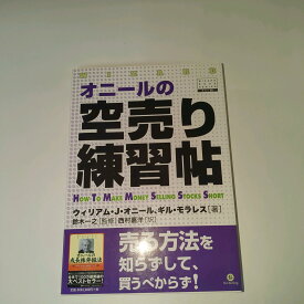 オニールの空売り練習帖