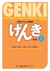 GENKI: An Integrated Course in Elementary Japanese I [Third Edition] 初級日本語げんき I [第3版]