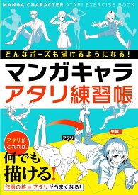どんなポーズも描けるようになる! マンガキャラアタリ練習帳