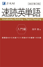 【音声無料】Z会の速読英単語 入門編[改訂第3版] |基礎レベルから始める!高校生のための英単語学習|定期テスト対策もできる!