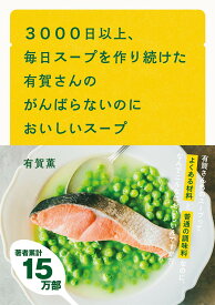 3000日以上、毎日スープを作り続けた有賀さんのがんばらないのにおいしいスープ
