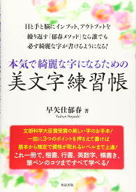 本気で綺麗な字になるための美文字練習 (ペン字・筆ペン)