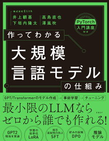 作ってわかる大規模言語モデルの仕組み