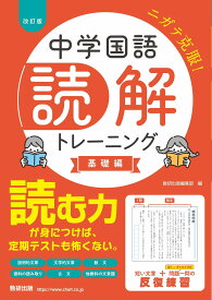 改訂版 中学国語 読解トレーニング 基礎編