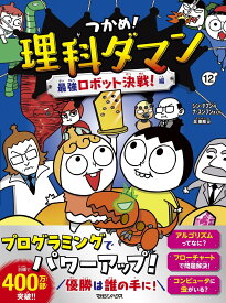 つかめ！理科ダマン 12 最強ロボット決戦！編