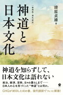 神道と日本文化 復刻版 現代語訳 GHQ焚書書籍 日本思想 歴史 書籍 解説書 日本の精神文化 神道の教え 日…