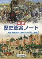 歴史総合ノート 問題集 令和8年度版 帝国書院 明解 歴史総合 学習参考書 高校生向け 演習問題 授業用 予…