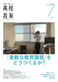 月刊高校教育2026年7月号 教育雑誌 教科指導 生徒指導 学校運営 専門誌 月刊誌 最新号 教育現場向け 資料 論文 解説 授業改善 カリキュラムマネジメント 進路指導 学校経営 課題解決 教育ト