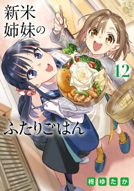 新米姉妹のふたりごはん 12 (電撃コミックスNEXT)