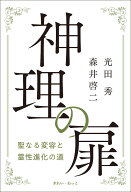 神理の扉: 聖なる変容と霊性進化の道
