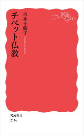 チベット仏教 (岩波新書 新赤版 2116)