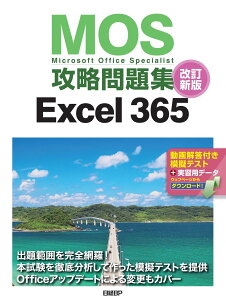 MOS�U�����WExcel 365 �����V�� �΍�e�L�X�g ���W �w�K �Q�l�� �����΍� ���i�擾 PC�X�L�� �p�\�R������ �Ɗw�p ���K��� ����t�� �����w�K �͋[���� �v���O�����Ή� Microsoft Office Specialist