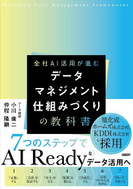 データマネジメント 仕組みづくりの教科書 実践的ガイドブック 組織のデータ活用を推進するための戦略的アプローチ 業務効率化 データガバナンス データ品質管理の基礎知識 ビジネス書
